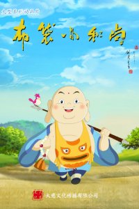 Budai Xiao Heshang