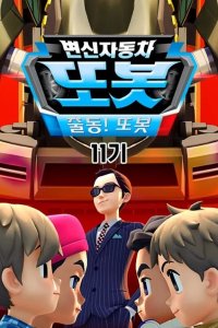 Byeonsinjadongcha Tobot 11th Season
