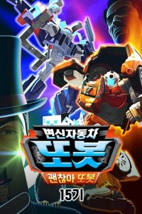 Byeonsinjadongcha Tobot 15th Season