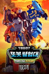 Byeonsinjadongcha Tobot 19th Season