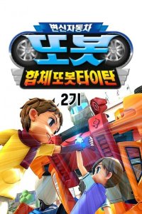 Byeonsinjadongcha Tobot 2nd Season