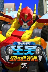 Byeonsinjadongcha Tobot 4th Season