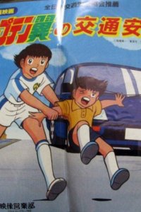 Captain Tsubasa no Koutsuu Anzen