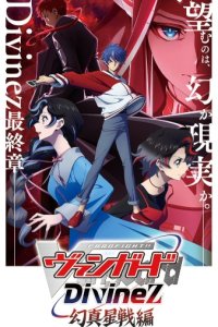 Cardfight!! Vanguard: Divinez Genma Seisen-hen