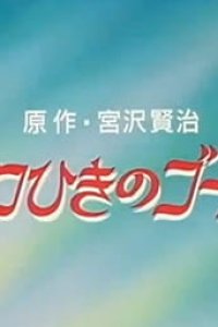 Cello Hiki no Gauche (OVA)