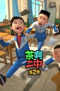 Cha A Er Zhong 2nd Season