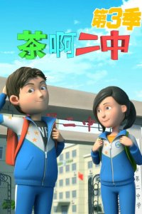 Cha A Er Zhong 3rd Season