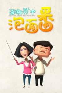 Cha A Er Zhong: Pao Mian Fan