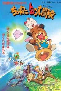 Chibi Neko Tomu no Daibouken: Chikyuu wo Sukue! Nakama-tachi