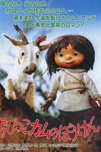 Chibikko Kamu no Bouken