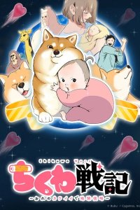 Chikuwa Senki: Ore no Kawaii de Chikyuu Shinryaku