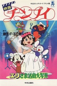 Chinpui: Eri-sama Katsudou Daishashin