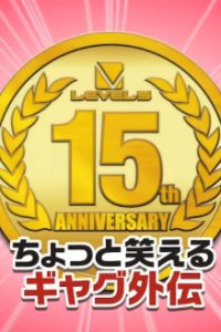 Chotto Warareru Gag Gaiden