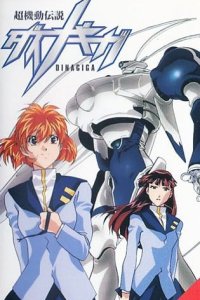 Chou Kidou Densetsu DinaGiga