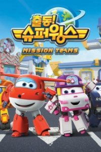 Chuldong! Super Wings 3