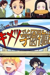 Chuukou Ikkan!! Kimetsu Gakuen Monogatari: Kimetsu no Utage Tokubetsu-hen