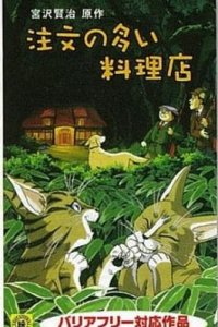 Chuumon no Ooi Ryouriten (1993)