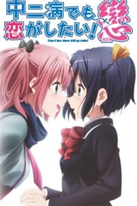 Chuunibyou demo Koi ga Shitai! Ren