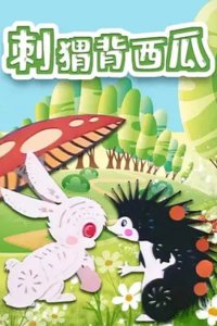 Ci Wei Bei Xi Gua