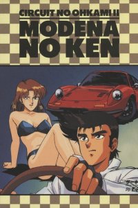 Circuit no Ookami II: Modena no Ken