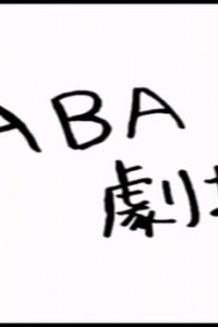 Code Geass: Hangyaku no Lelouch DVD Magazine: Omake Flash - Baba Theater