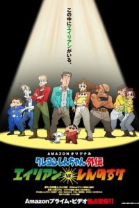 Crayon Shin-chan Gaiden: Alien vs. Shinnosuke