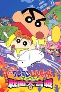 Crayon Shin-chan Movie 10: Arashi wo Yobu Appare! Sengoku Daikassen