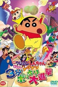 Crayon Shin-chan Movie 13: Densetsu wo Yobu Buriburi 3-pun Dai Shingeki