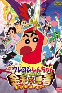 Crayon Shin-chan Movie 16: Chou Arashi wo Yobu Kinpoko no Yuusha
