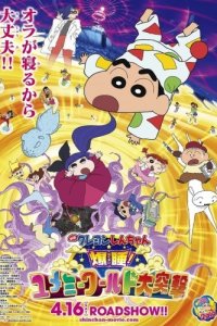 Crayon Shin-chan Movie 24: Bakusui! Yumemi World Dai Totsugeki