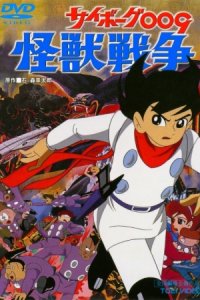 Cyborg 009: Kaijuu Sensou