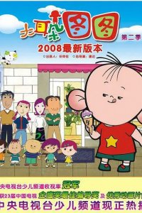 Da Erduo Tutu 2nd Season