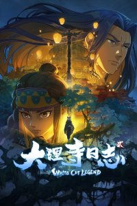 Da Li Si Rizhi 2nd Season