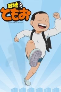 Danchi Tomoo: Natsuyasumi no Shukudai wa Owatta no ka yo? Tomoo