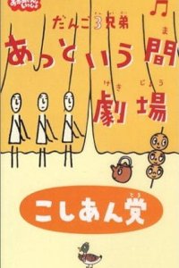 Dango San Kyoudai Attoiuma Gekijou