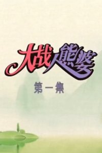 Dazhan Ren Xiong Po