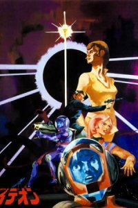 Densetsu Kyojin Ideon: Sesshoku-hen