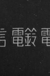 Denshin Denrei Denwa