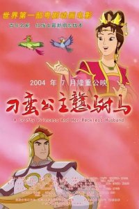 Diao Man Gonzhu Gan Fu Ma