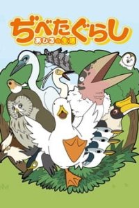 Dibetagurashi: Ahiru no Seikatsu - Ahiru no Sumu Shima