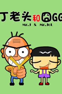 Ding Laotou He Jiong GG