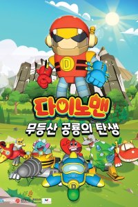 Dinoman: Mudeungsan Gonglyongui Tansaeng