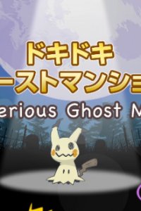 Dokidoki Ghost Mansion
