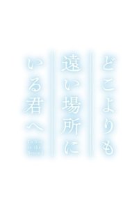 Doko yori mo Tooi Basho ni Iru Kimi e