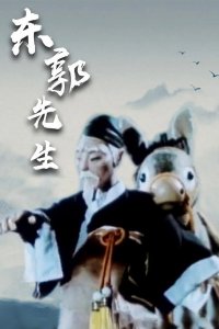 Dongguo Xiansheng
