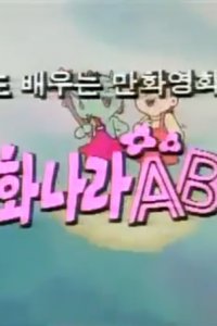 Donghwanala ABC