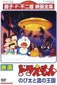 Doraemon Movie 13: Nobita to Kumo no Oukoku