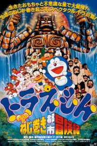 Doraemon Movie 18: Nobita no Nejimaki City Boukenki