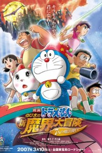 Doraemon Movie 27: Nobita no Shin Makai Daibouken - 7-nin no Mahoutsukai