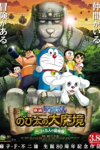 Doraemon Movie 34: Shin Nobita no Daimakyou - Peko to 5-nin no Tankentai